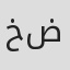 خلف ضيدان